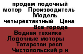 продам лодочный мотор › Производитель ­ HDX › Модель ­ четырехтактный › Цена ­ 40 000 - Все города Водная техника » Лодочные моторы   . Татарстан респ.,Чистопольский р-н